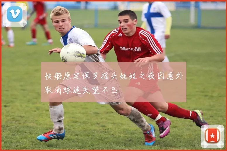 快船原定保罗摇头娃娃之夜因意外取消球迷失望不已