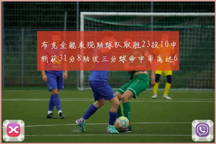 布克全能表现助球队取胜23投10中斩获31分8助攻三分球命中率高达66