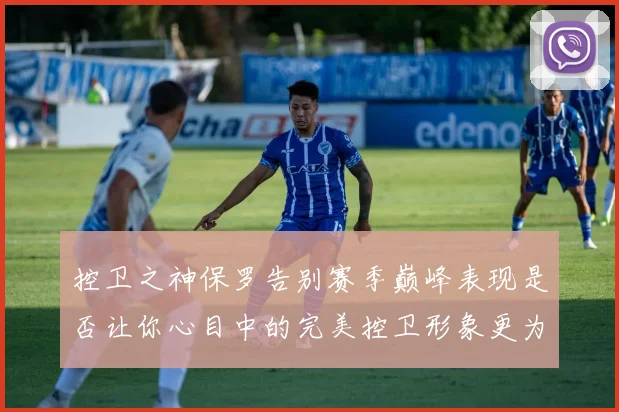 控卫之神保罗告别赛季巅峰表现是否让你心目中的完美控卫形象更为坚定