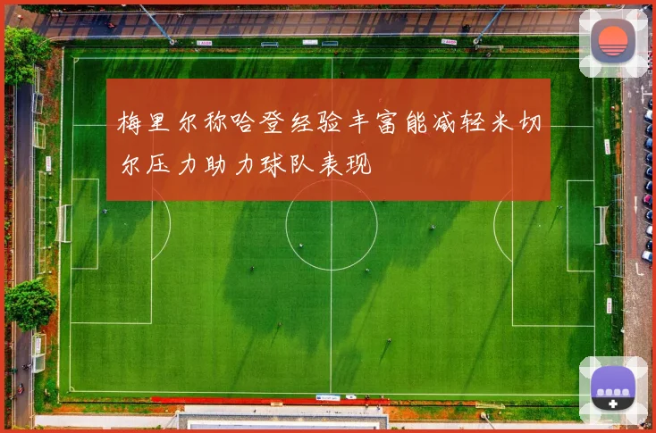 梅里尔称哈登经验丰富能减轻米切尔压力助力球队表现