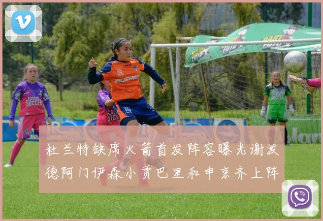 杜兰特缺席火箭首发阵容曝光谢泼德阿门伊森小贾巴里和申京齐上阵
