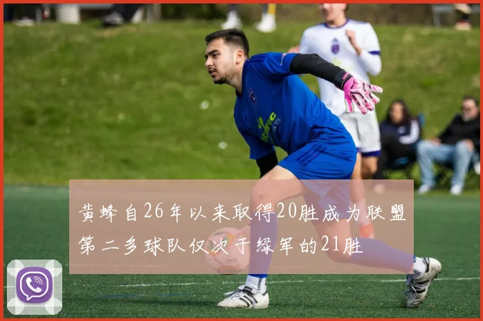 黄蜂自26年以来取得20胜成为联盟第二多球队仅次于绿军的21胜