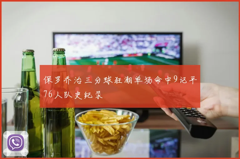 保罗乔治三分球狂潮单场命中9记平76人队史纪录
