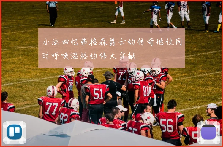 小法回忆弗格森爵士的传奇地位同时呼唤温格的伟大贡献